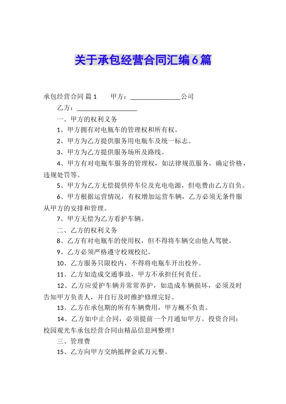 关于承包经营合同汇编6篇_第1页