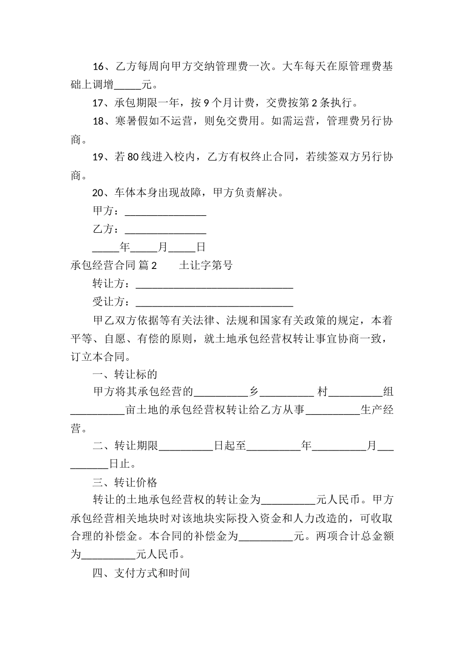 关于承包经营合同汇编6篇_第2页