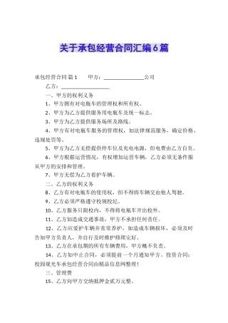 关于承包经营合同汇编6篇