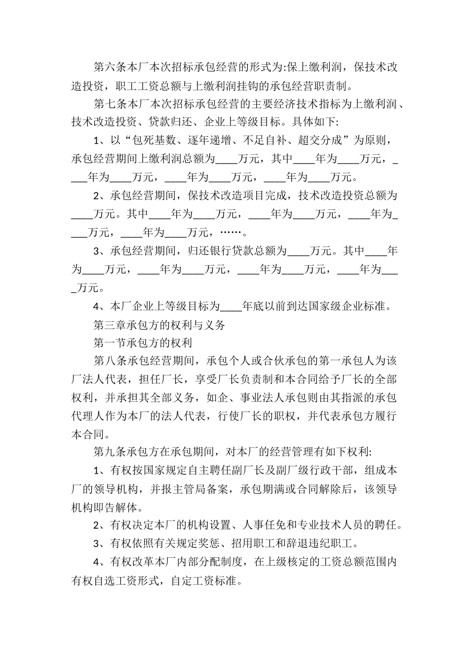 关于承包经营合同汇编六篇_第2页