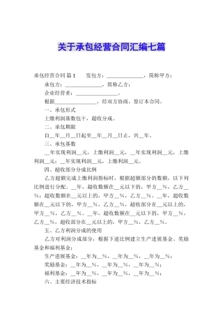 关于承包经营合同汇编七篇