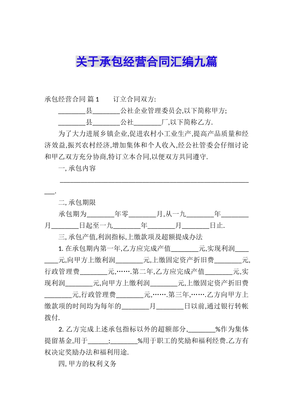 关于承包经营合同汇编九篇_第1页