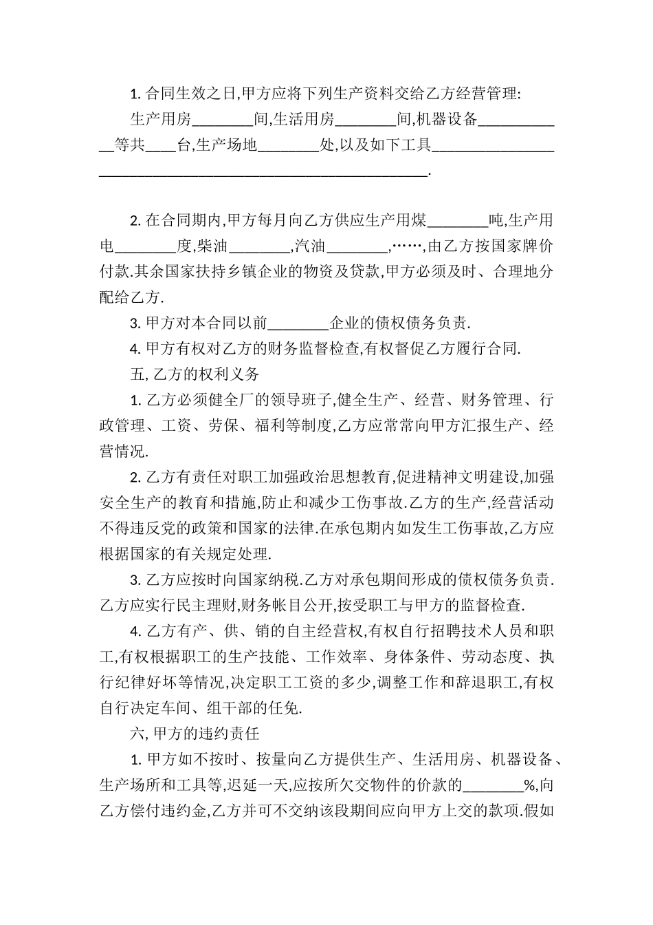 关于承包经营合同汇编九篇_第2页