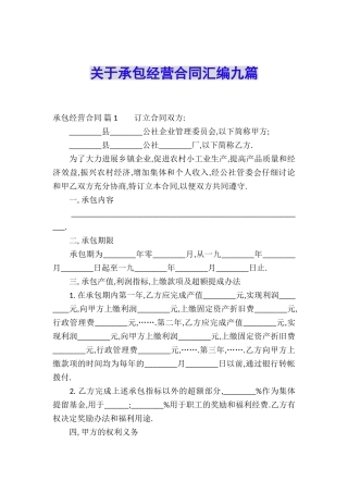 关于承包经营合同汇编九篇