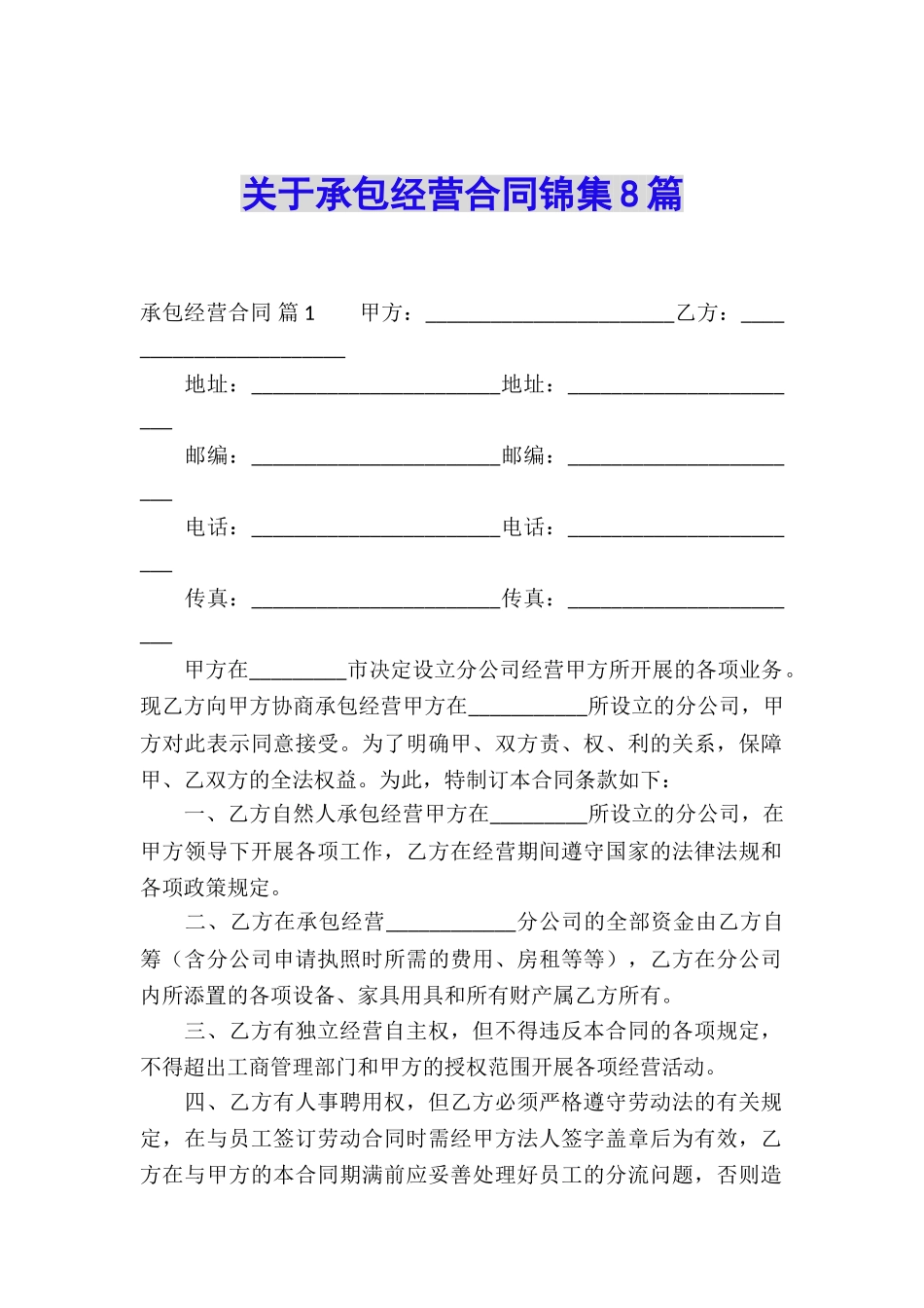 关于承包经营合同锦集8篇_第1页