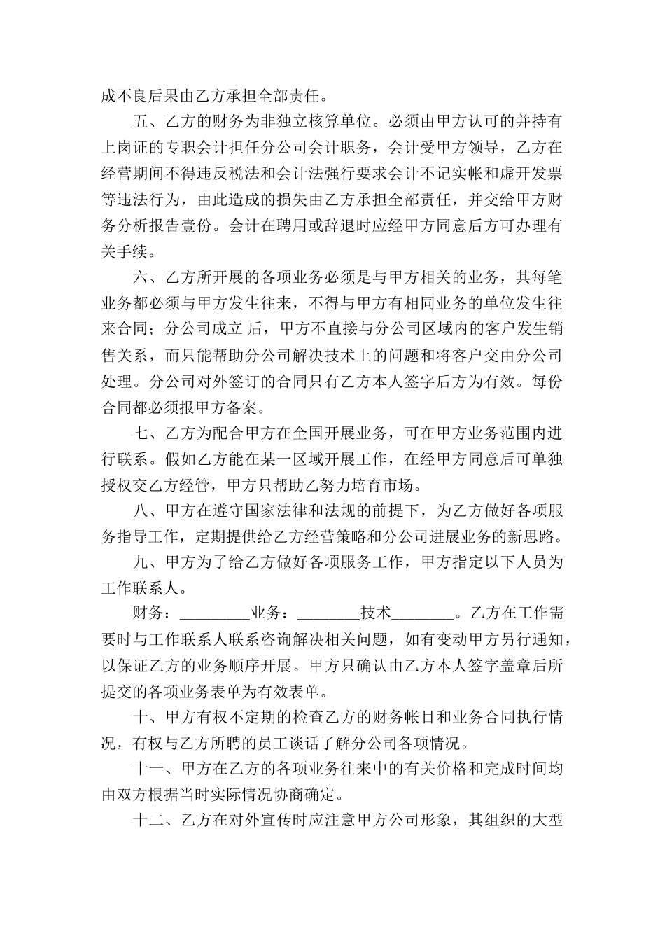 关于承包经营合同锦集8篇_第2页