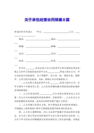 关于承包经营合同锦集8篇