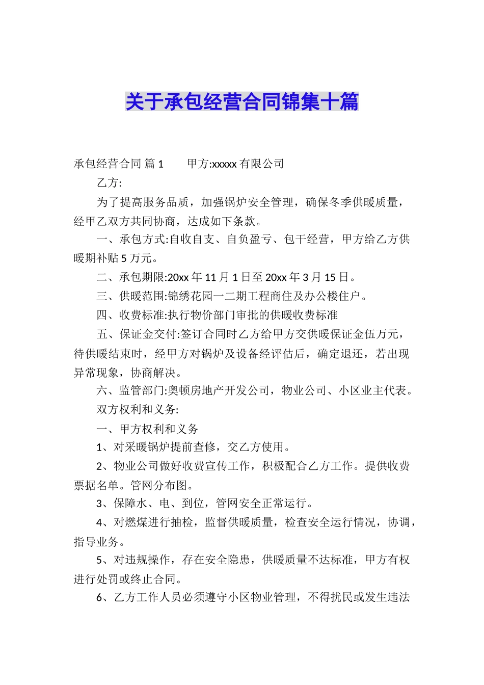 关于承包经营合同锦集十篇_第1页