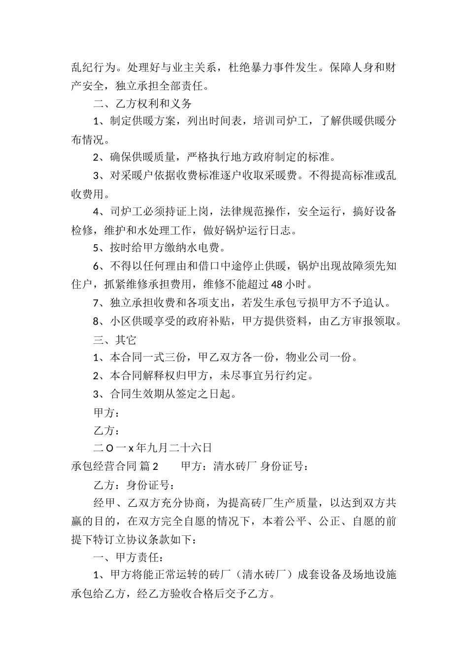 关于承包经营合同锦集十篇_第2页