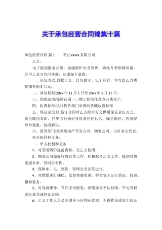 关于承包经营合同锦集十篇