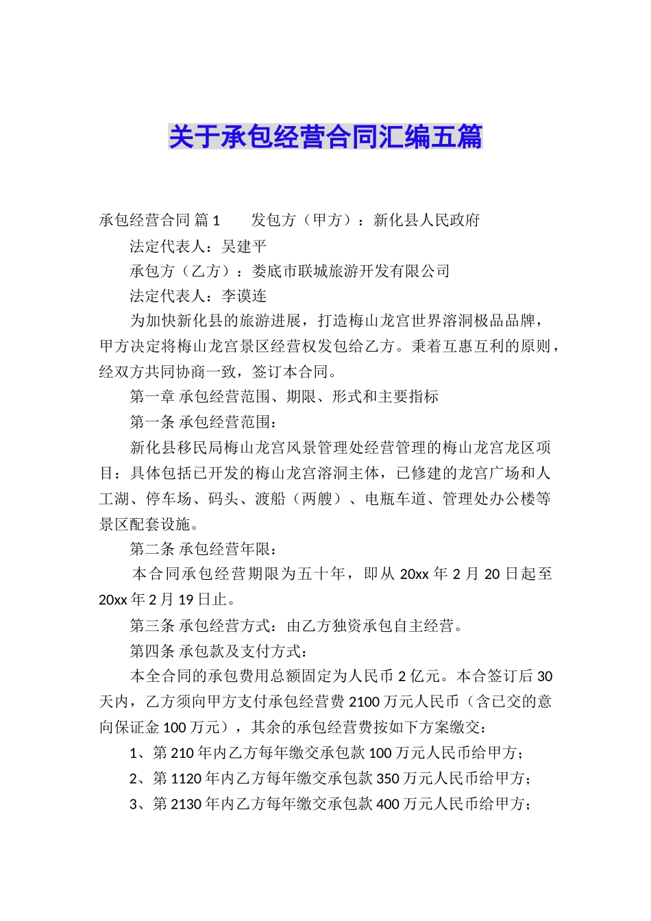 关于承包经营合同汇编五篇_第1页