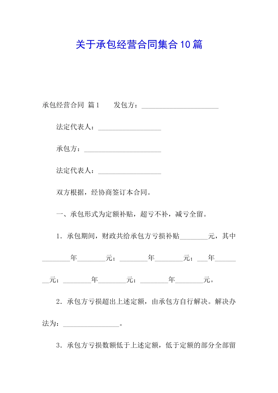 关于承包经营合同集合10篇_第1页