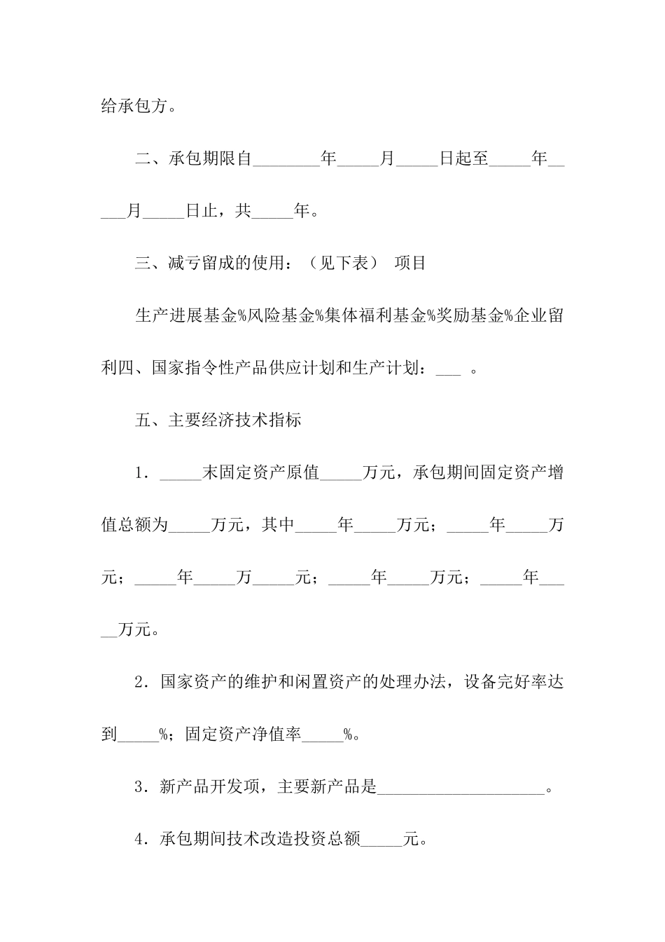 关于承包经营合同集合10篇_第2页