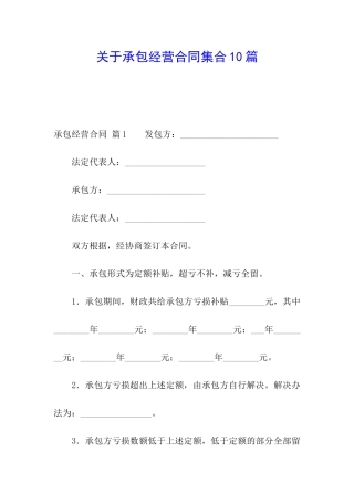 关于承包经营合同集合10篇