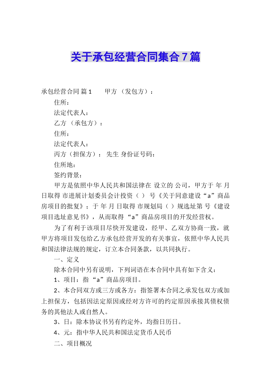 关于承包经营合同集合7篇_第1页