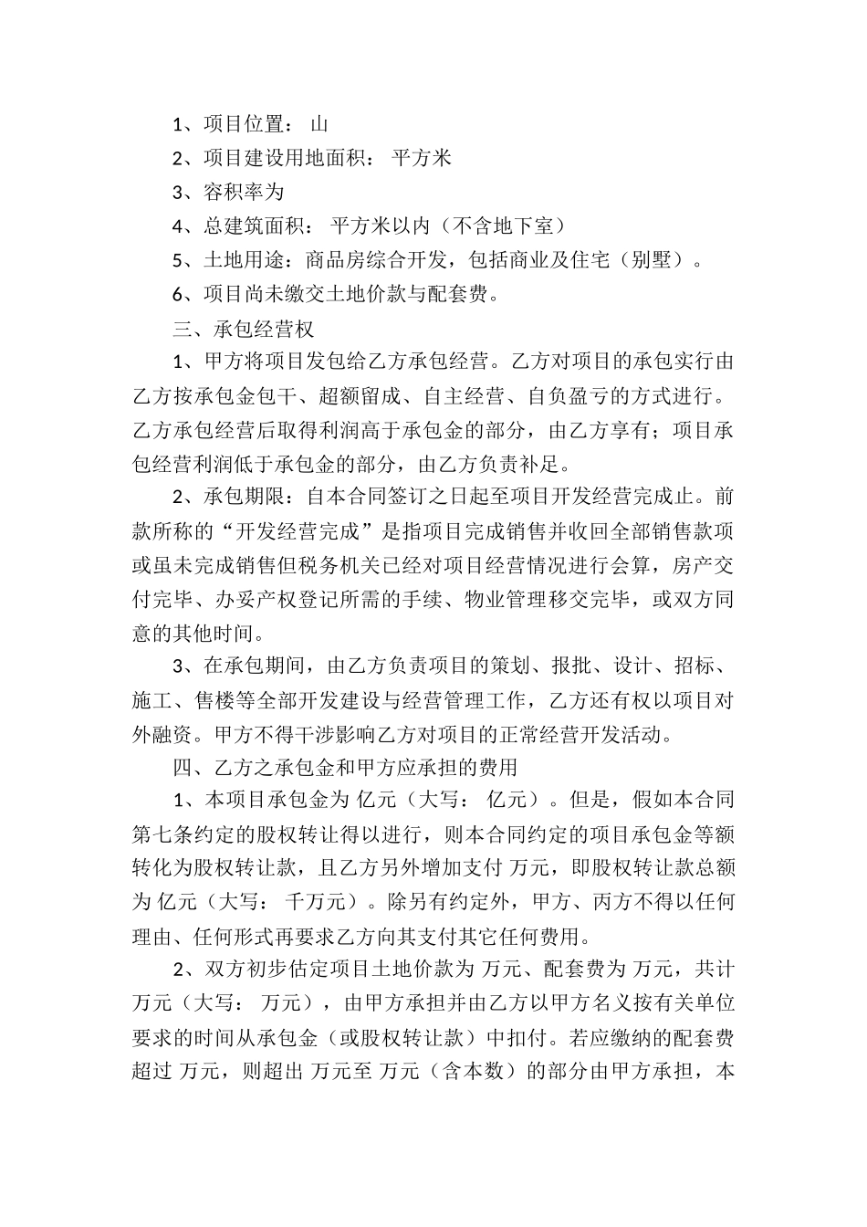 关于承包经营合同集合7篇_第2页