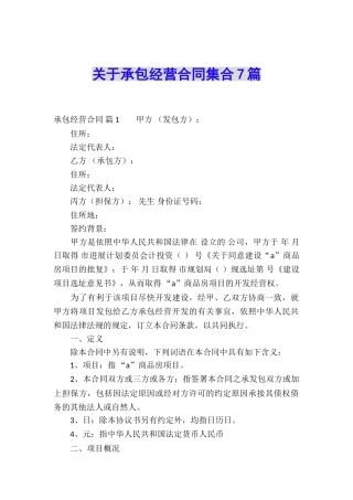 关于承包经营合同集合7篇
