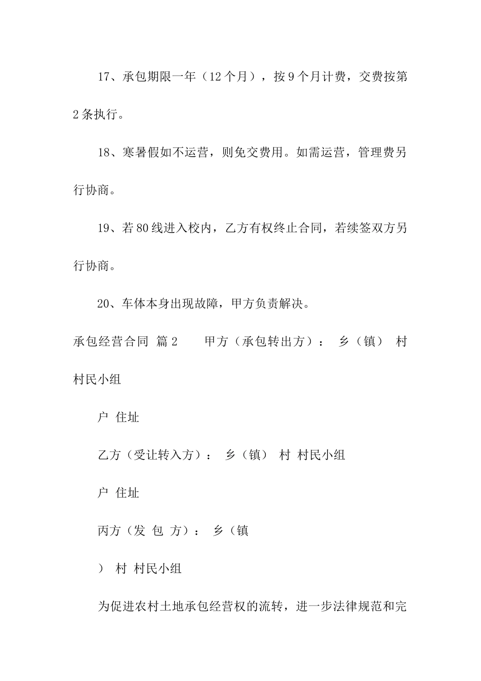 关于承包经营合同汇编八篇_第3页