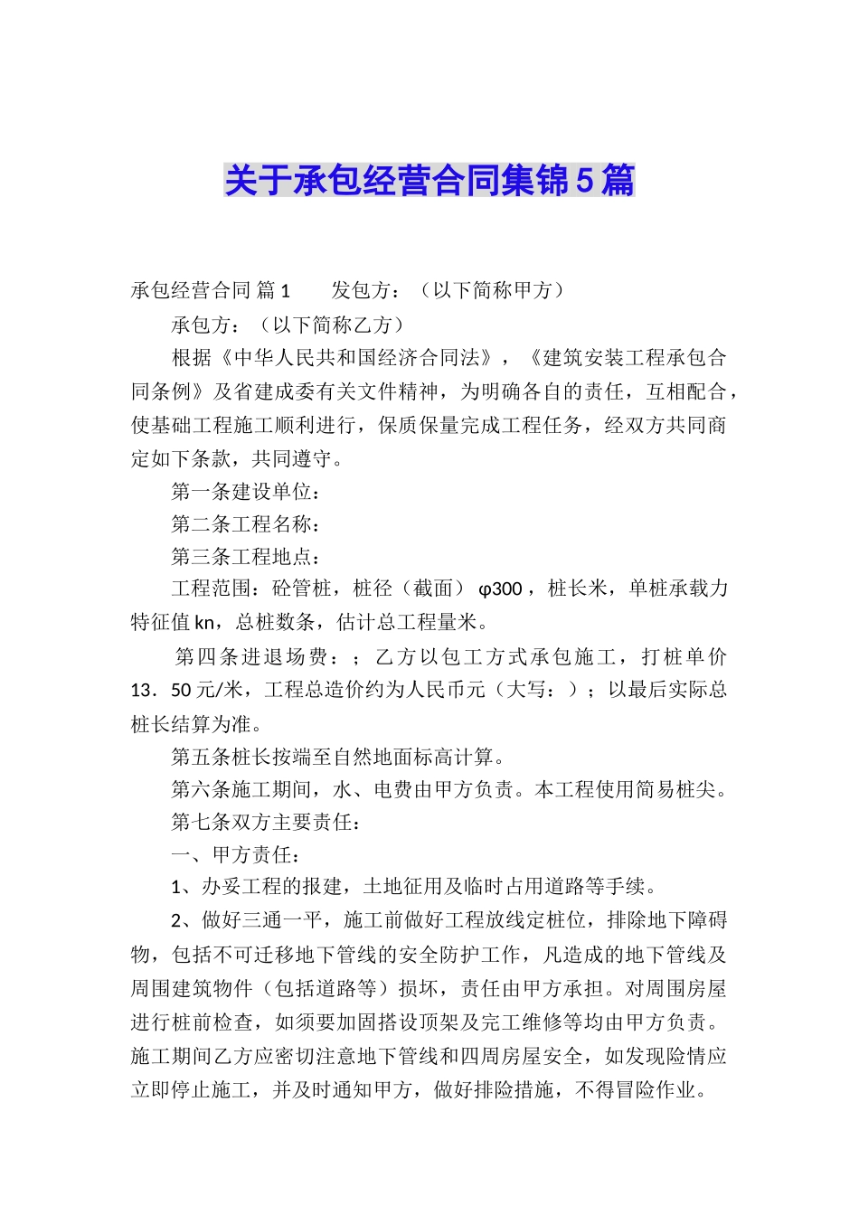 关于承包经营合同集锦5篇_第1页