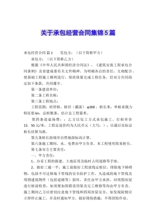 关于承包经营合同集锦5篇