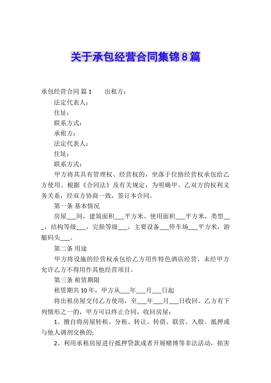 关于承包经营合同集锦8篇_第1页