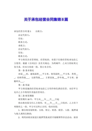 关于承包经营合同集锦8篇
