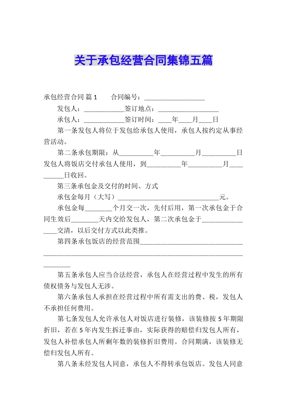 关于承包经营合同集锦五篇_第1页