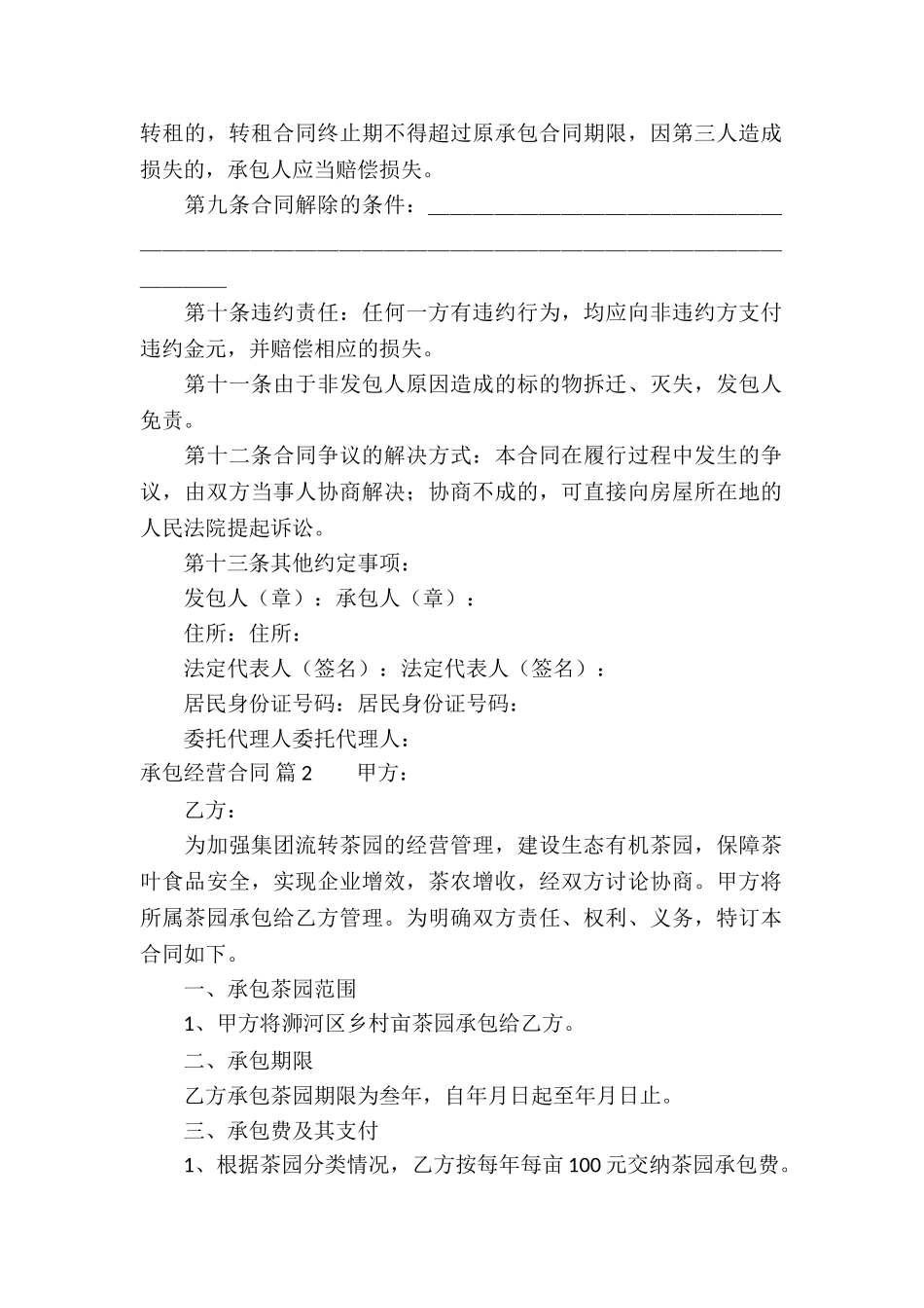 关于承包经营合同集锦五篇_第2页