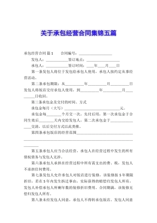 关于承包经营合同集锦五篇