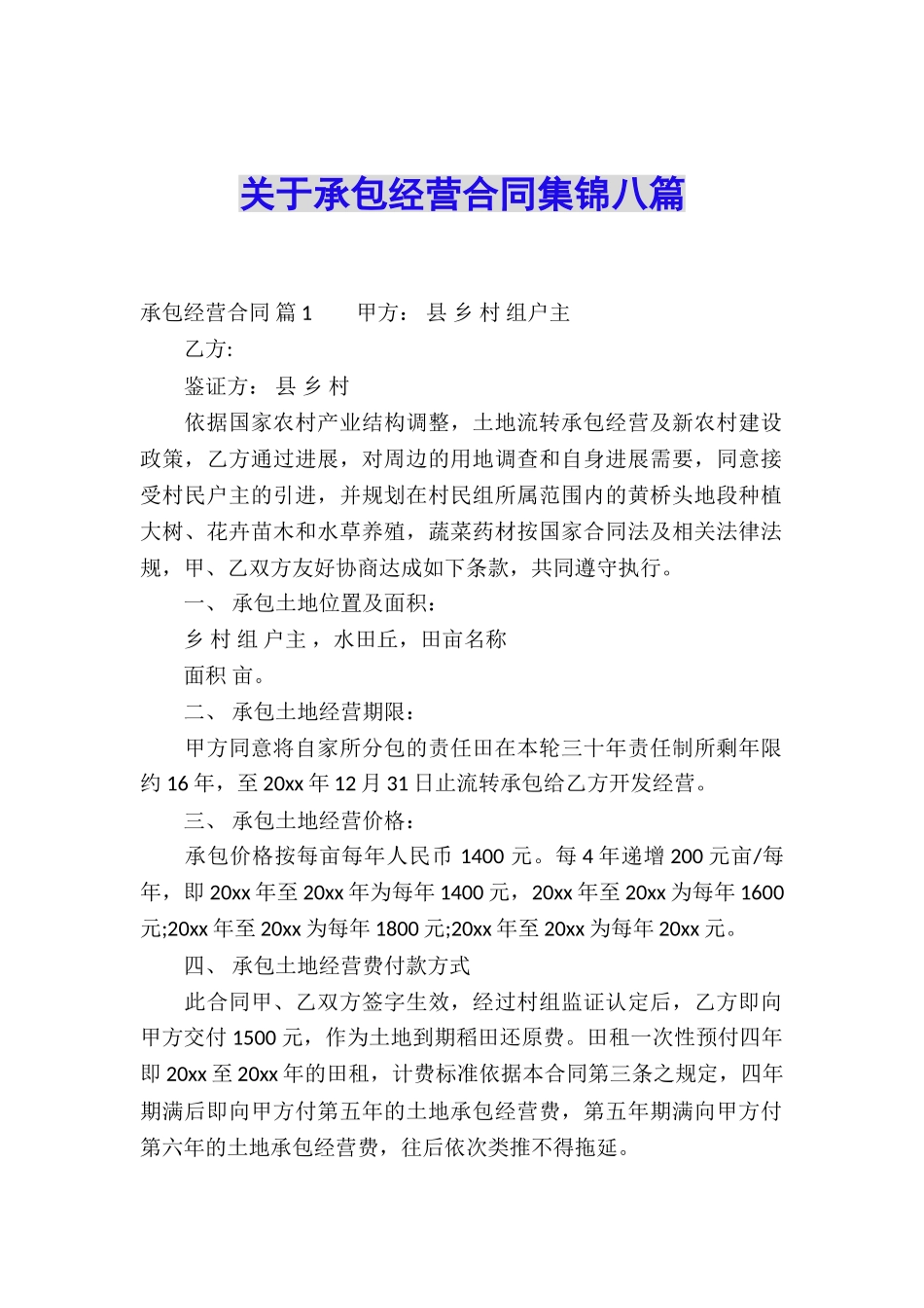 关于承包经营合同集锦八篇_第1页