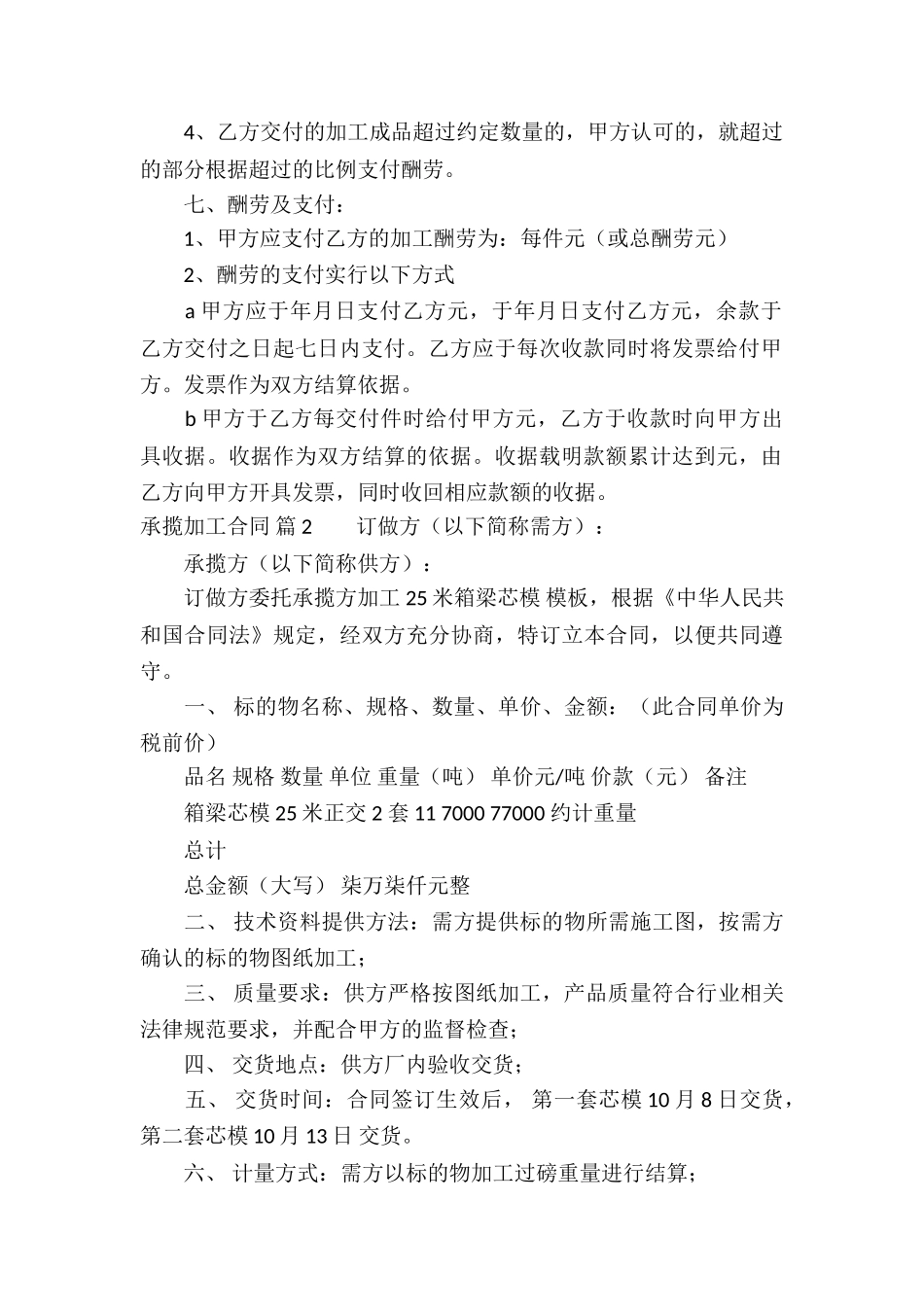 关于承揽加工合同五篇_第3页