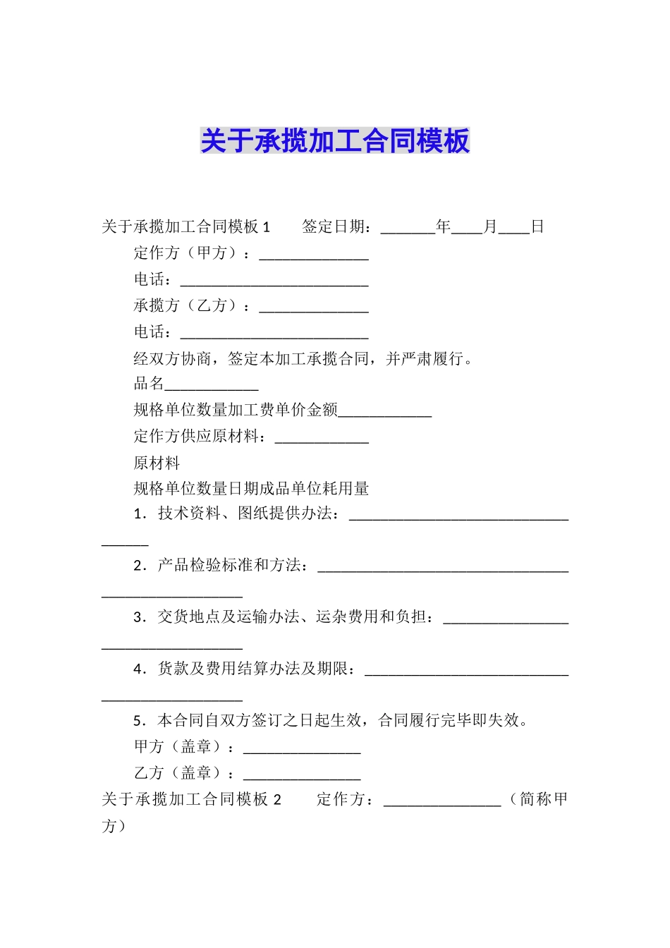 关于承揽加工合同模板_第1页