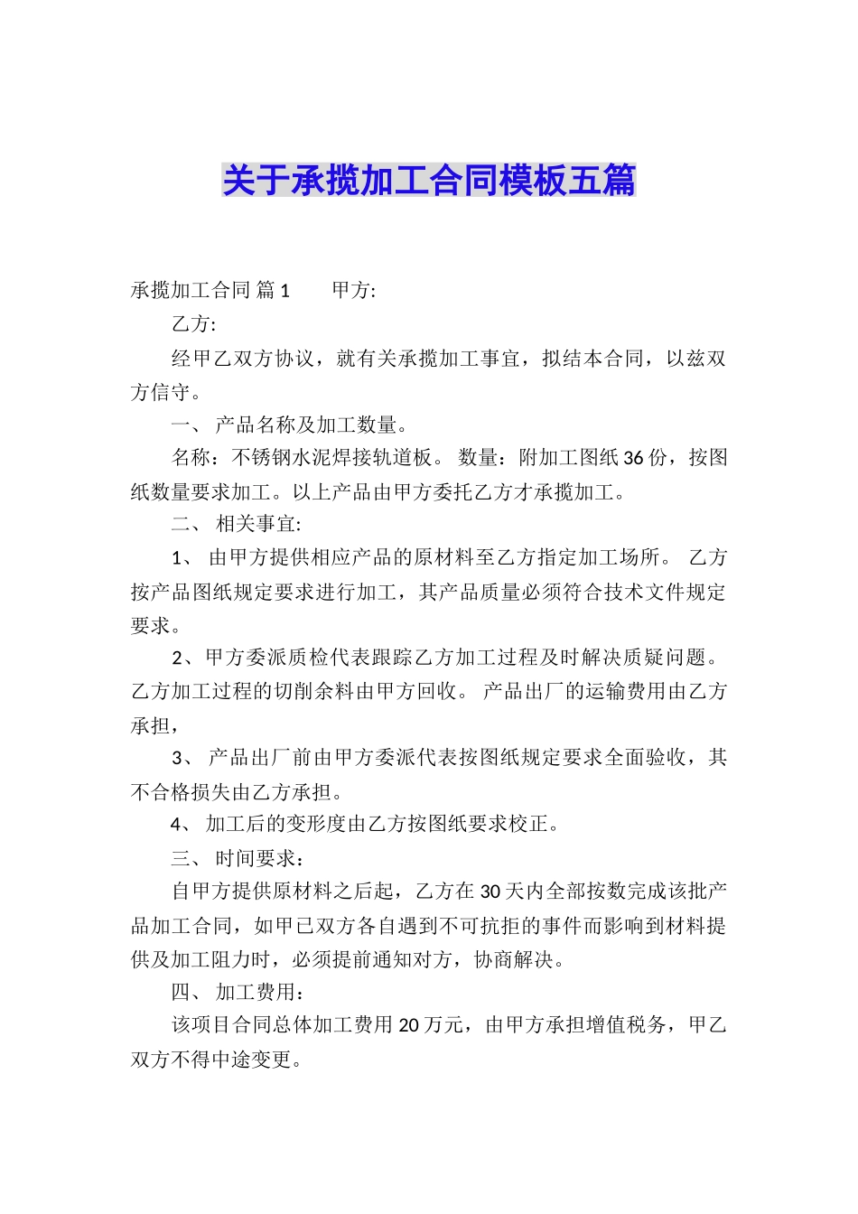 关于承揽加工合同模板五篇_第1页