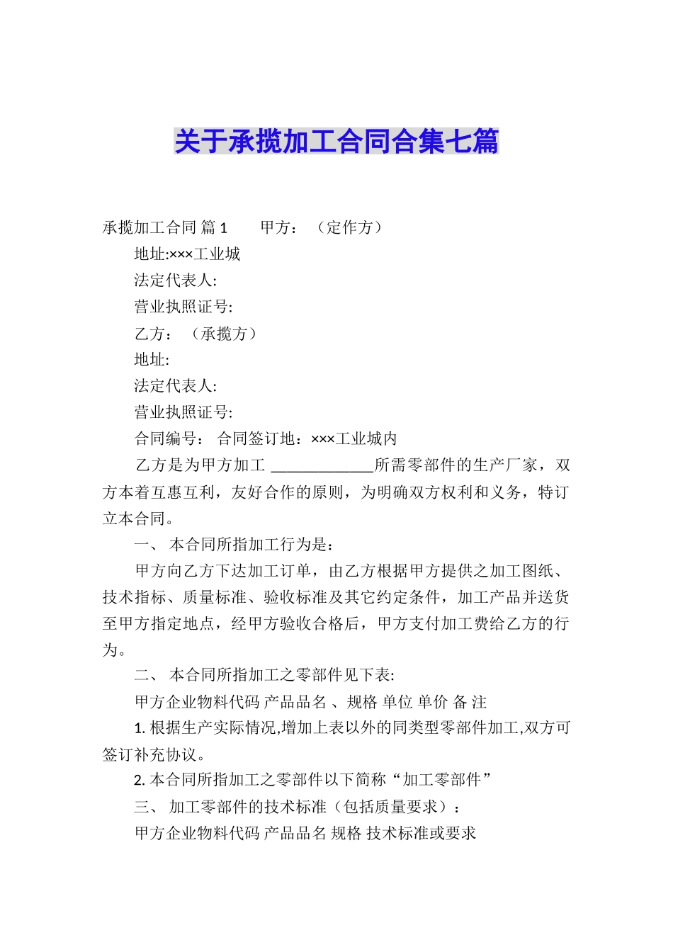 关于承揽加工合同合集七篇_第1页