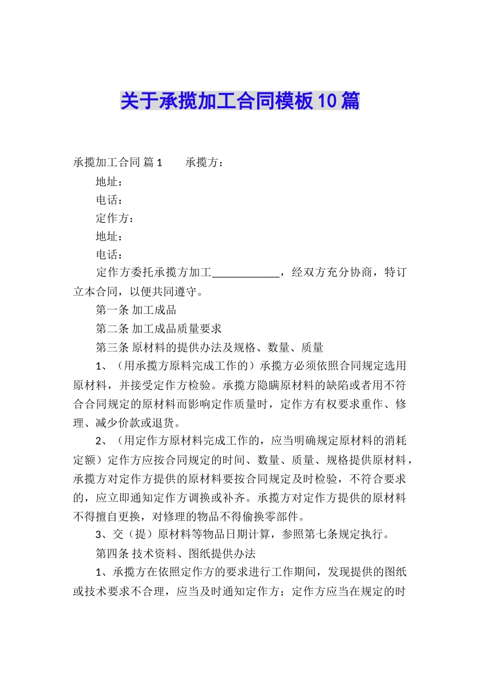 关于承揽加工合同模板10篇_第1页