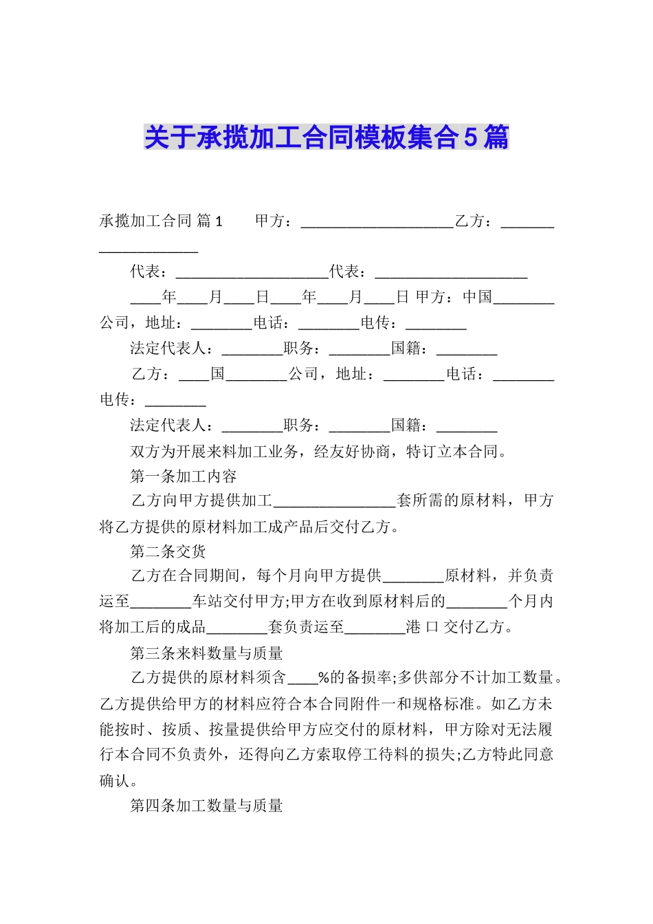 关于承揽加工合同模板集合5篇_第1页