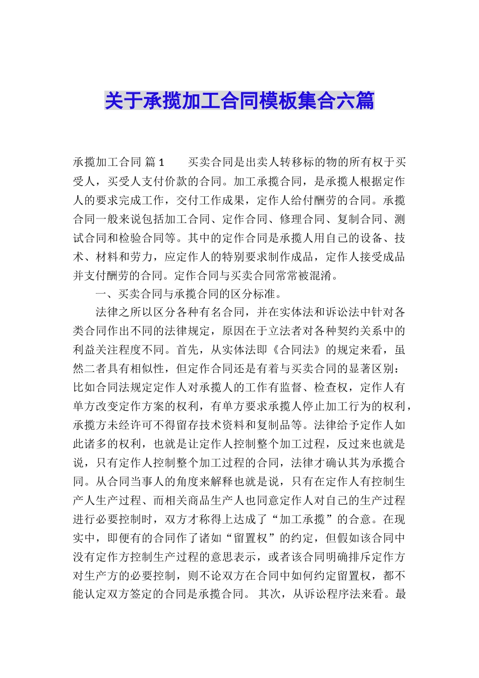 关于承揽加工合同模板集合六篇_第1页