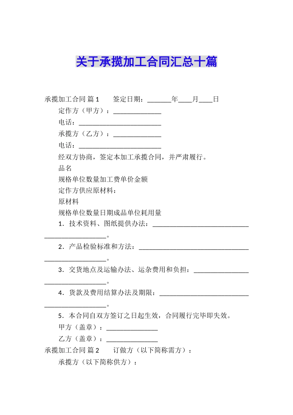 关于承揽加工合同汇总十篇_第1页