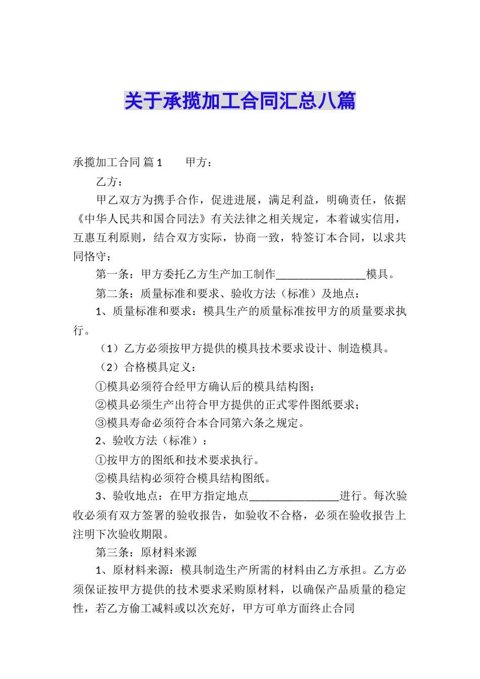 关于承揽加工合同汇总八篇_第1页