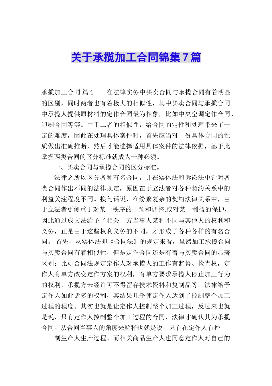 关于承揽加工合同锦集7篇_第1页