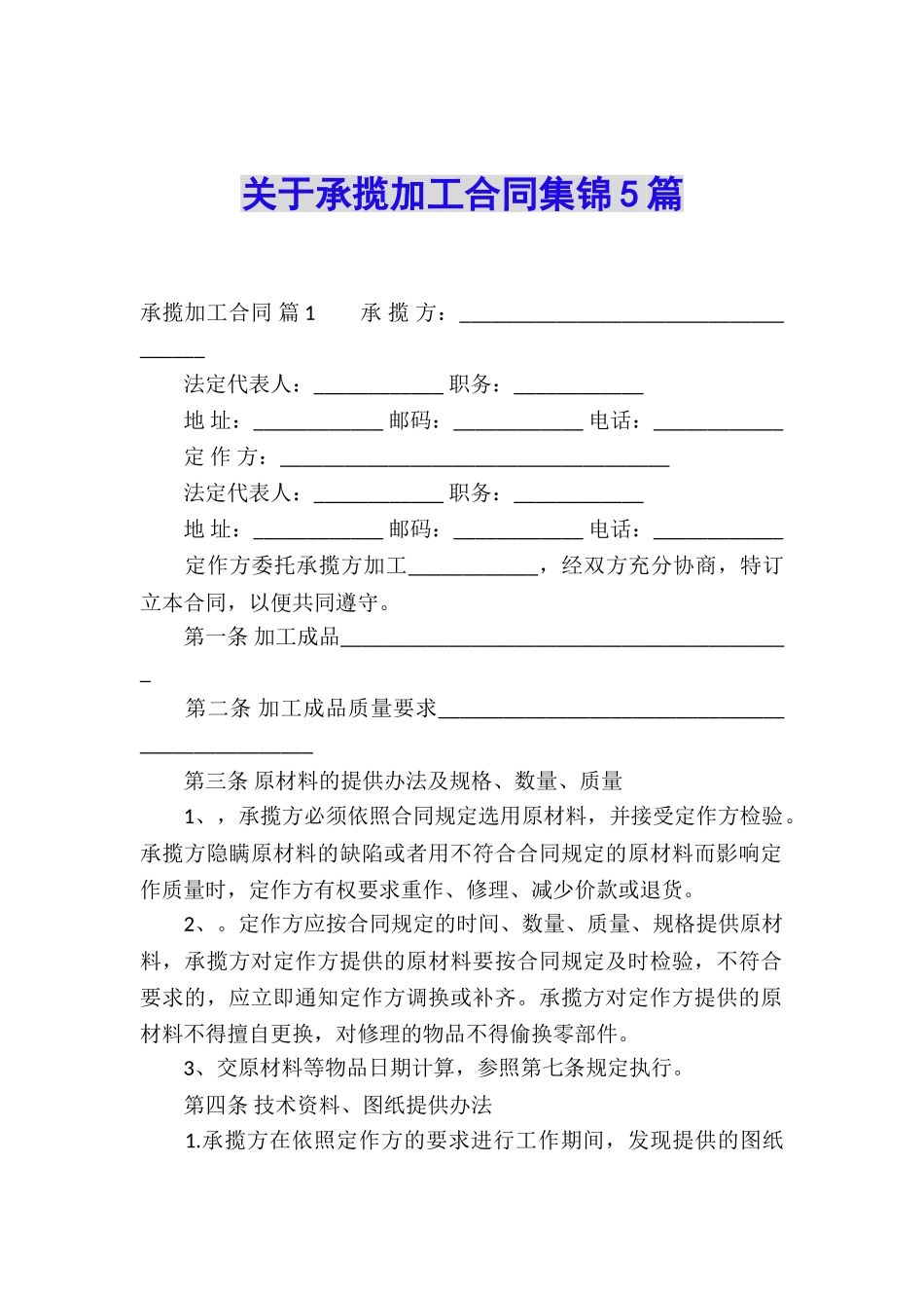 关于承揽加工合同集锦5篇_第1页