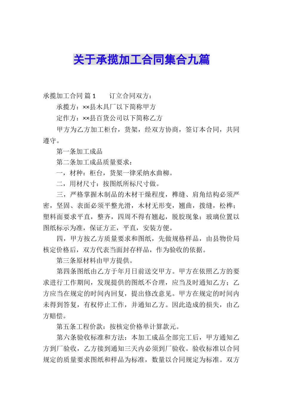 关于承揽加工合同集合九篇_第1页