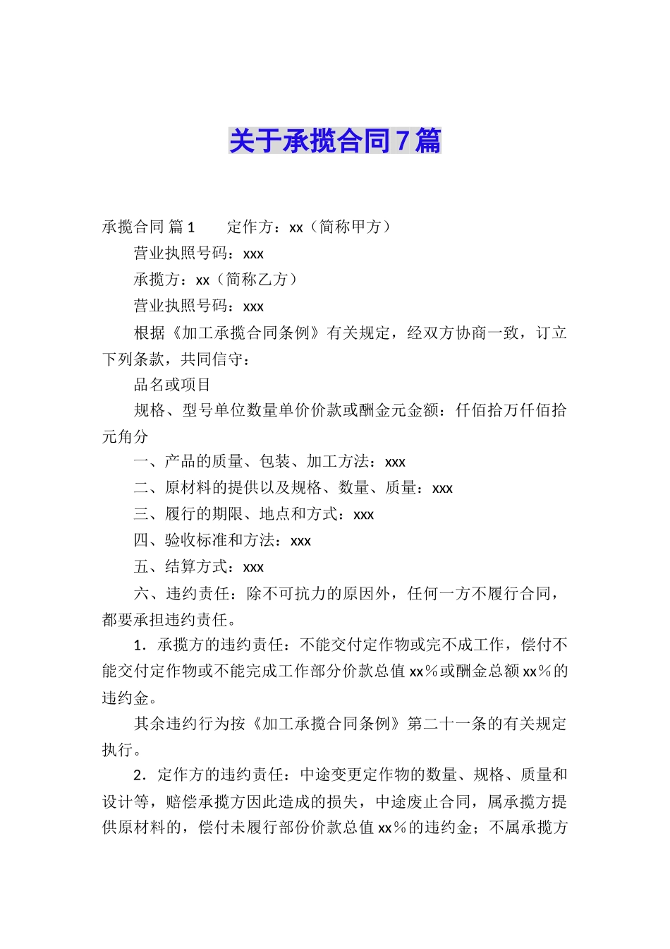 关于承揽合同7篇_第1页