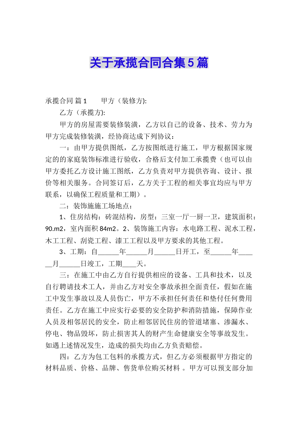 关于承揽合同合集5篇_第1页