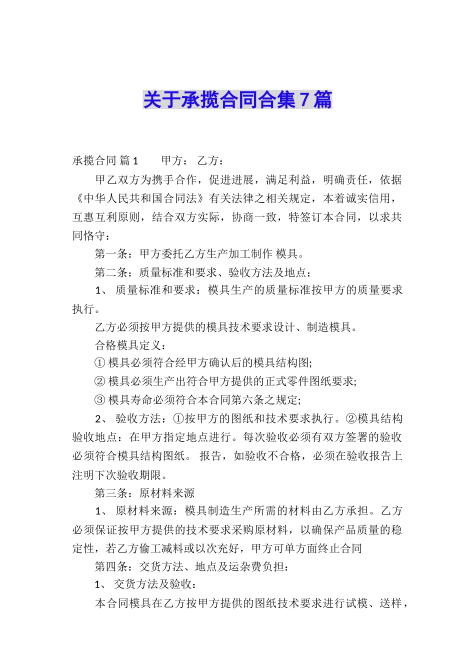 关于承揽合同合集7篇_第1页