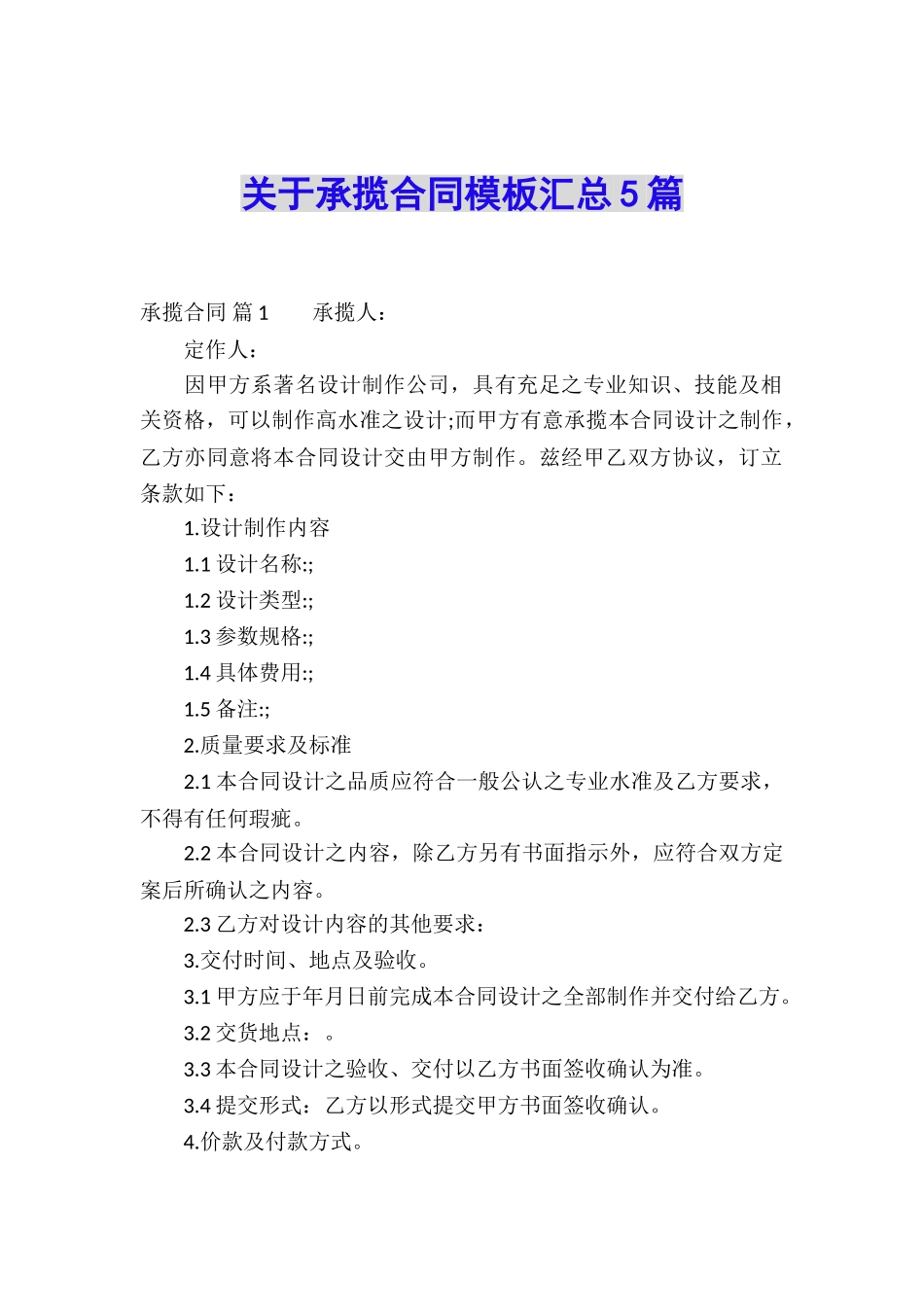 关于承揽合同模板汇总5篇_第1页