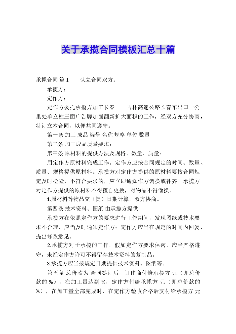 关于承揽合同模板汇总十篇_第1页