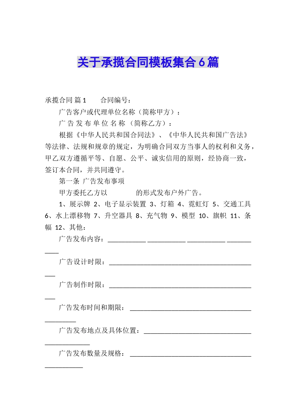 关于承揽合同模板集合6篇_第1页