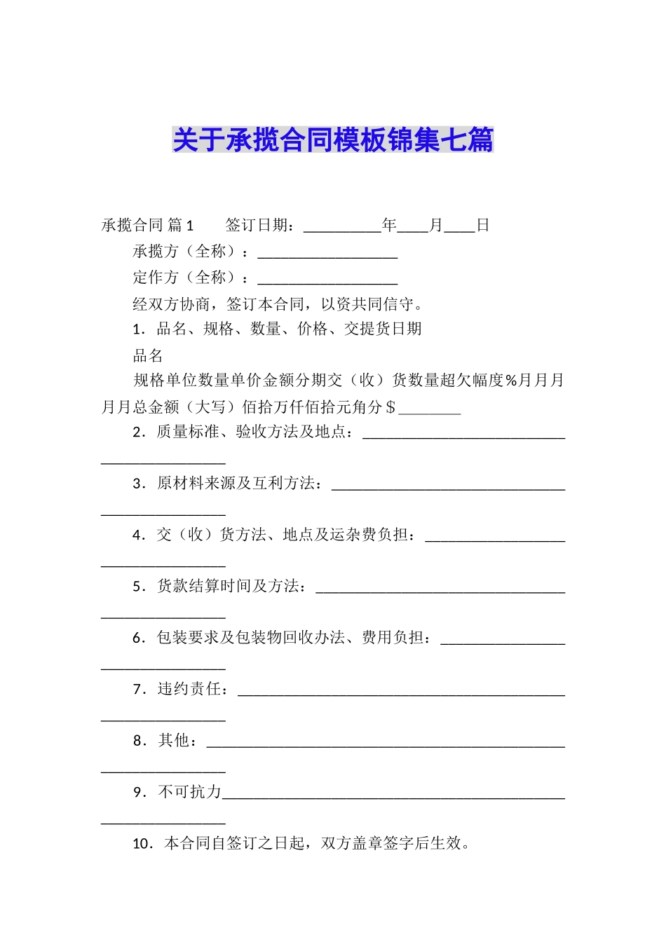 关于承揽合同模板锦集七篇_第1页