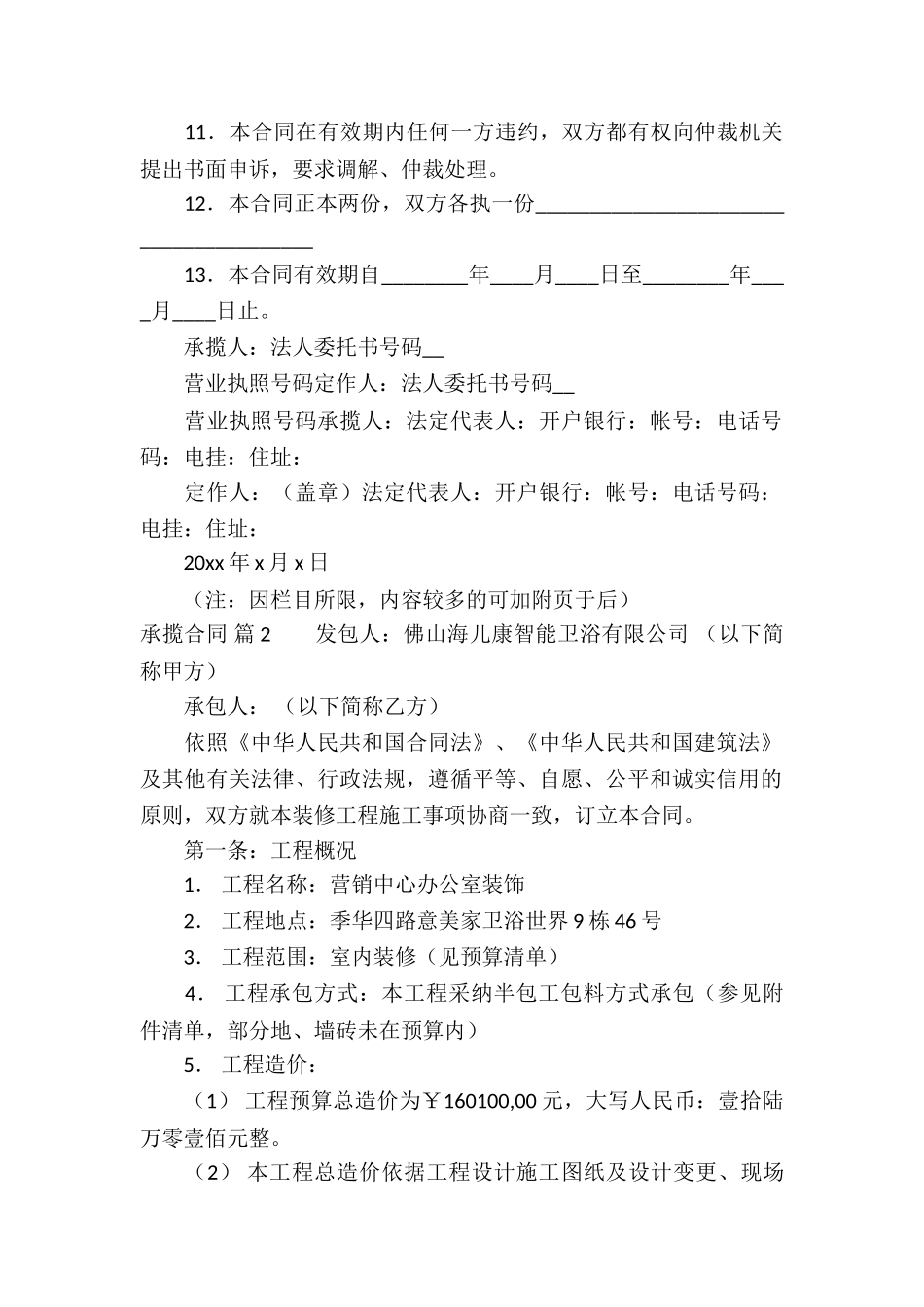 关于承揽合同模板锦集七篇_第2页